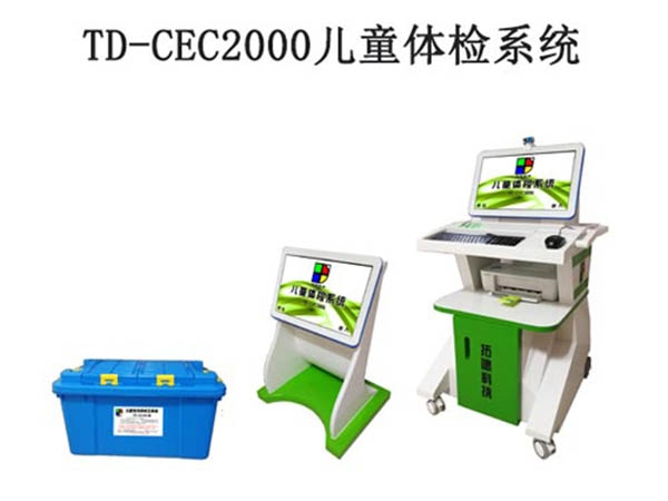 TD-CEC2000儿童体检系统