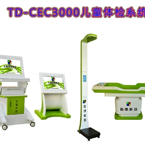 TD-CEC3000儿童健康发展体检机