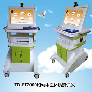 TD-ET2000中医儿童孕产妇体质辨识系统