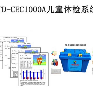 TD-CEC1000A儿童体检系统