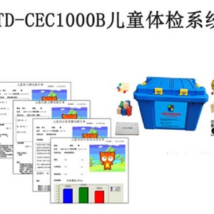 TD-CEC1000B儿童体检系统
