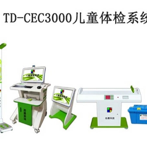 TD-CEC3000儿童体检系统