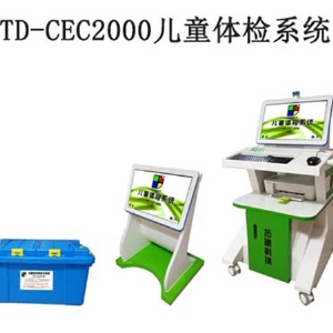 TD-CEC2000儿童体检系统