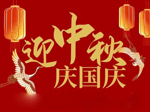 迎中秋，庆国庆：山东拓德电子科技有限公司恭祝各界朋友节日快乐