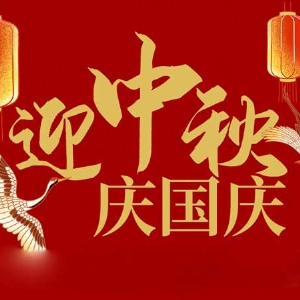 迎中秋，庆国庆：山东拓德电子科技有限公司恭祝各界朋友节日快乐