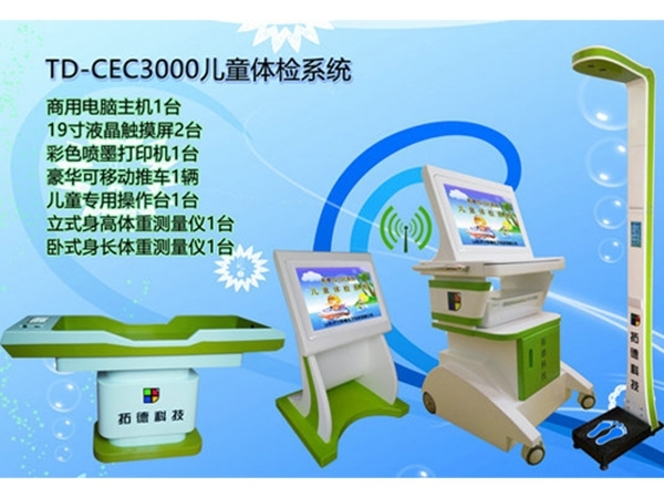 TD-CEC3000儿童体检系统介绍