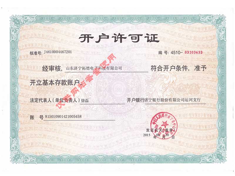 备案拓德开户许可证
