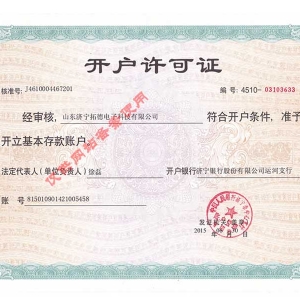开户许可证