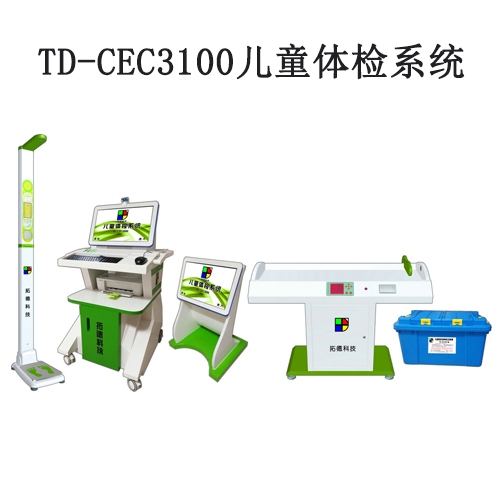 TD-CEC3100儿童体检系统儿童发育筛查诊断与康复训练全自动工作站