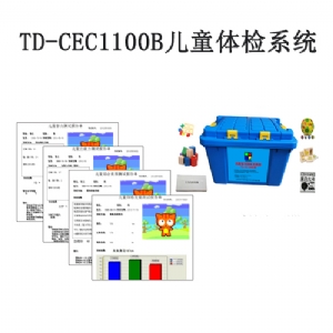 TD-CEC1100B儿童体检系统V1.0软件智力评估注意力测试生长发育