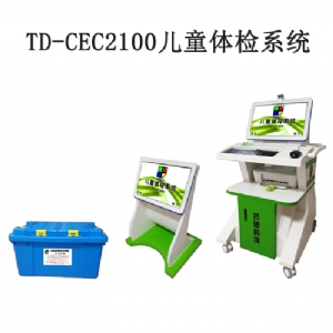 TD-CEC2100儿童体检系统儿童发育评估软件