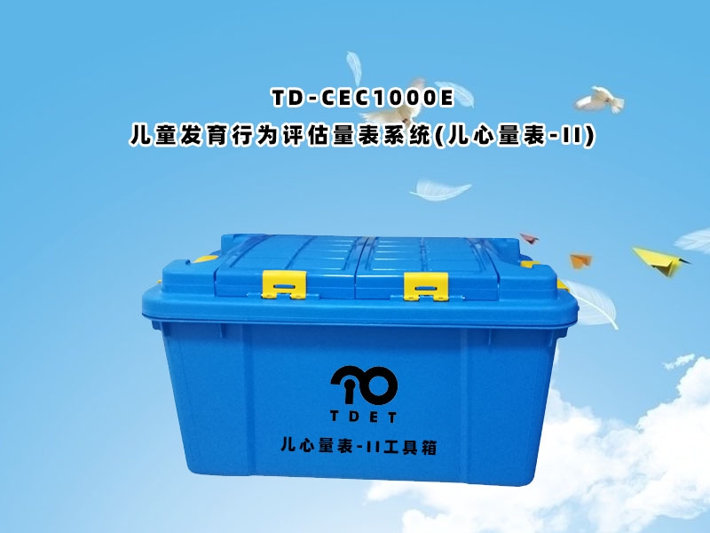 TD-CEC1000E儿童体检系统-儿童发育行为评估量表系统儿心量表-II软件