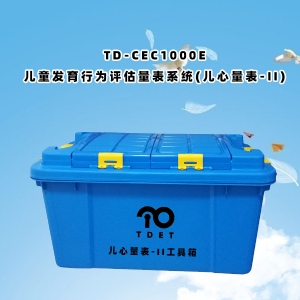 TD-CEC1000E儿童体检系统-儿童发育行为评估量表系统儿心量表-II软件