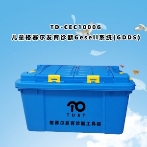 TD-CEC1000G儿童体检系统-儿童格赛尔发育诊断Gesell系统(GDDS)