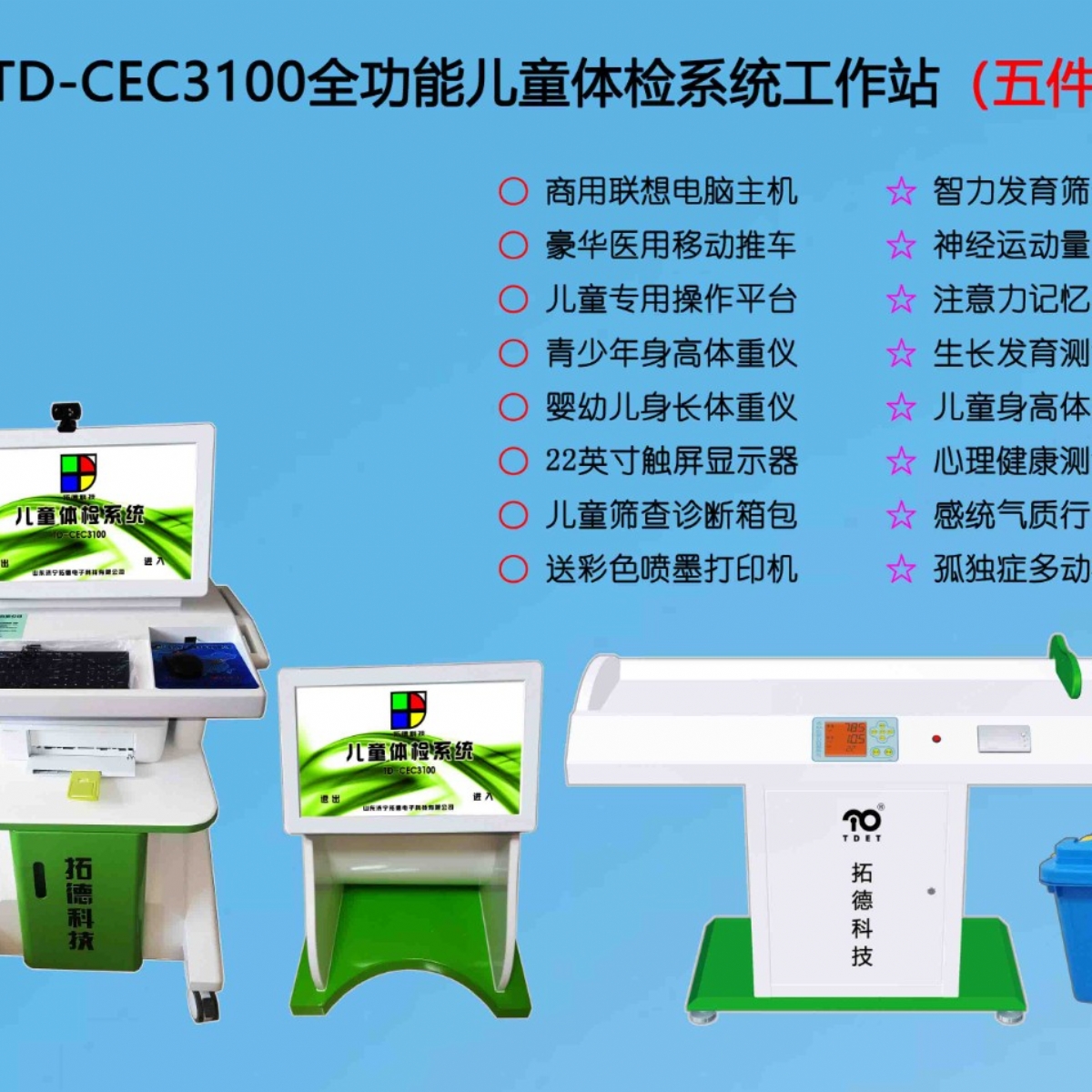  TD-CEC3100儿童综合发展评价系统综合素质测试仪