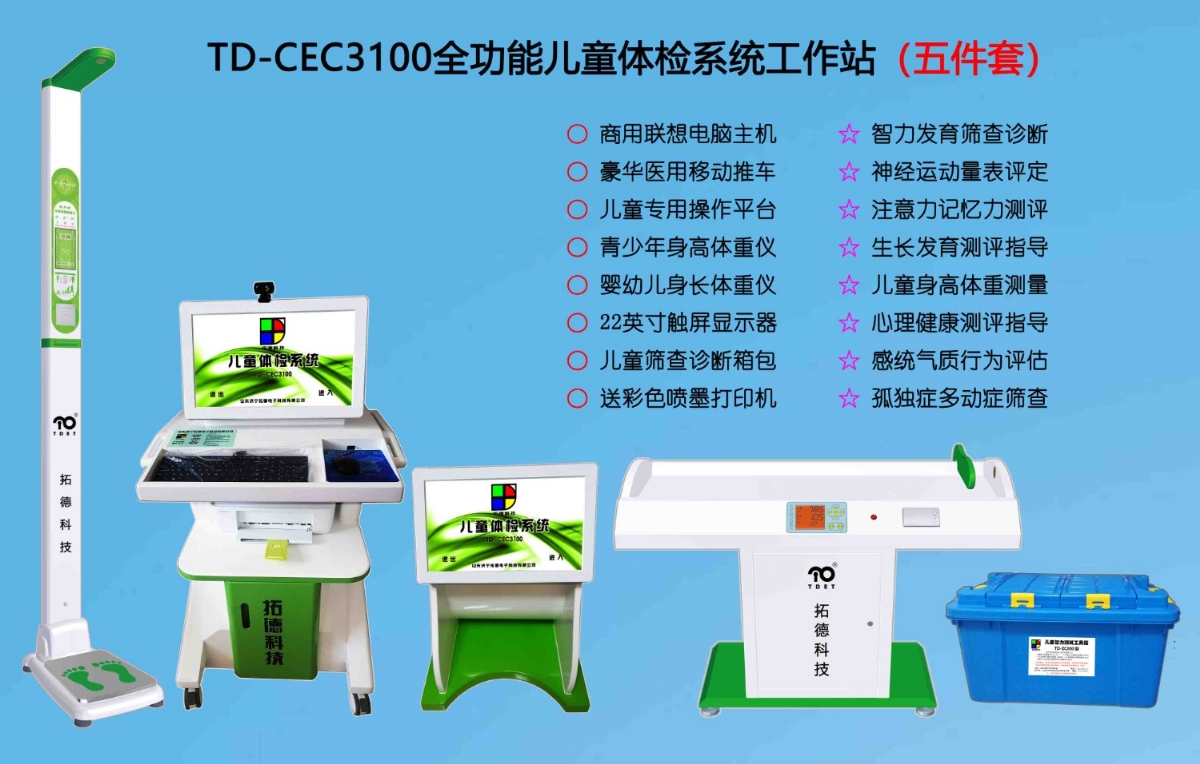  TD-CEC3100儿童综合发展评价系统综合素质测试仪