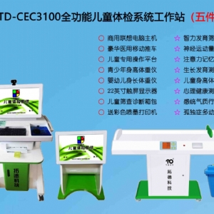  TD-CEC3100儿童综合发展评价系统综合素质测试仪