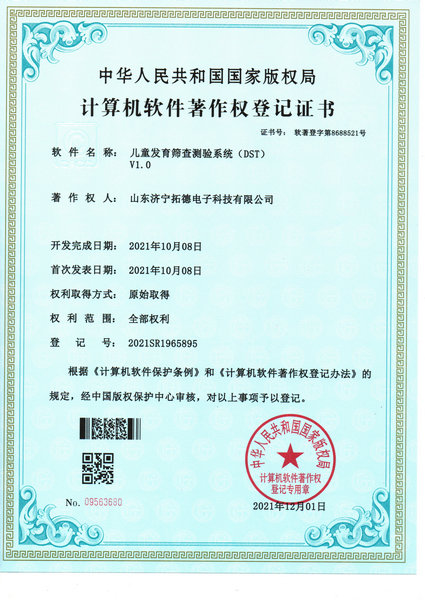 2儿童发育筛查测验系统著作权证书