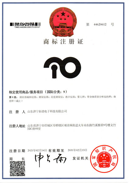 9类拓德科技商标注册证