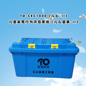 TD-ZC200儿童发育行为评估量表儿心量表-II工具箱包