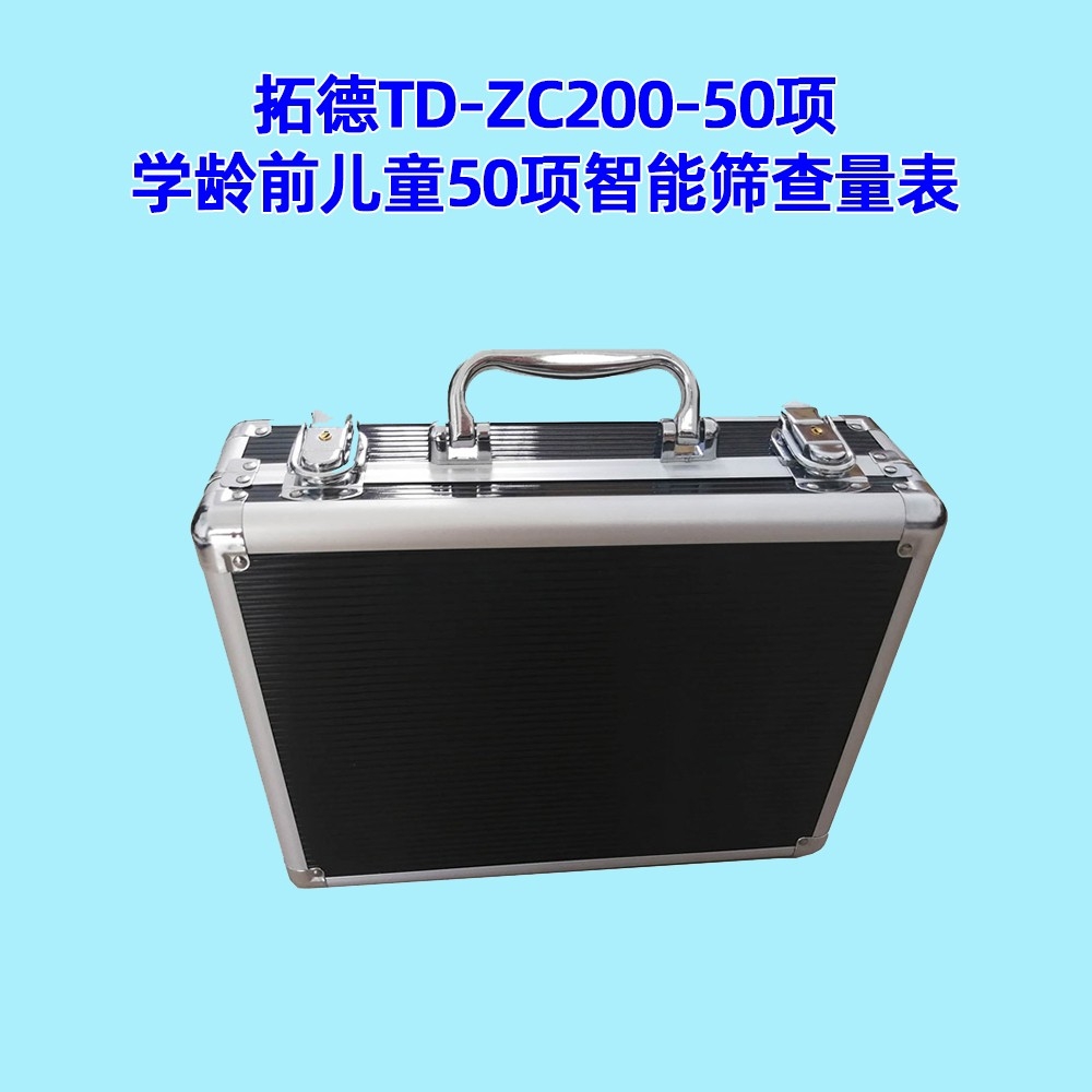 学龄前儿童50项智能筛查量表工具箱小儿智力发育筛查