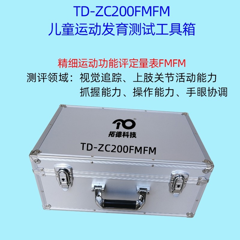 儿童精细动作评定FMFM小儿粗大运动评估GMFM工具箱PDMS-2软件
