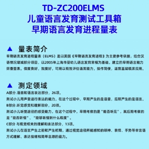 早期语言发育进程量表儿童语言发育筛查工具箱ELMS