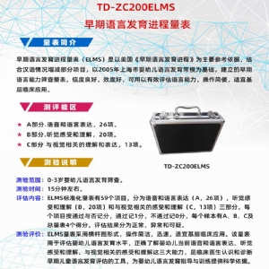 早期语言发育进程量表儿童语言发育筛查工具箱ELMS