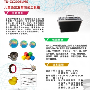 早期语言发育进程量表儿童语言发育筛查工具箱ELMS