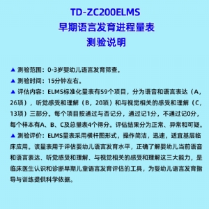 早期语言发育进程量表儿童语言发育筛查工具箱ELMS