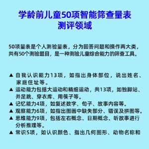 学龄前儿童50项智能筛查量表工具箱小儿智力发育筛查