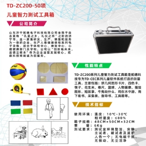 学龄前儿童50项智能筛查量表工具箱小儿智力发育筛查