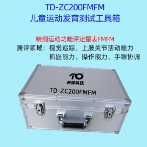 儿童精细动作评定FMFM小儿粗大运动评估GMFM工具箱PDMS-2软件