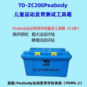 儿童精细动作评定FMFM小儿粗大运动评估GMFM工具箱PDMS-2软件