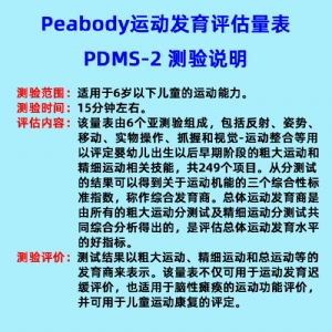 儿童精细动作评定FMFM小儿粗大运动评估GMFM工具箱PDMS-2软件