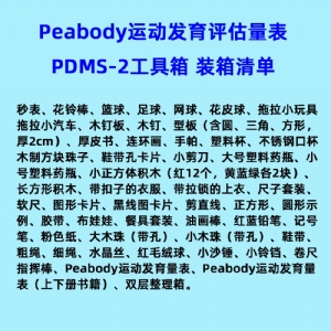 儿童精细动作评定FMFM小儿粗大运动评估GMFM工具箱PDMS-2软件