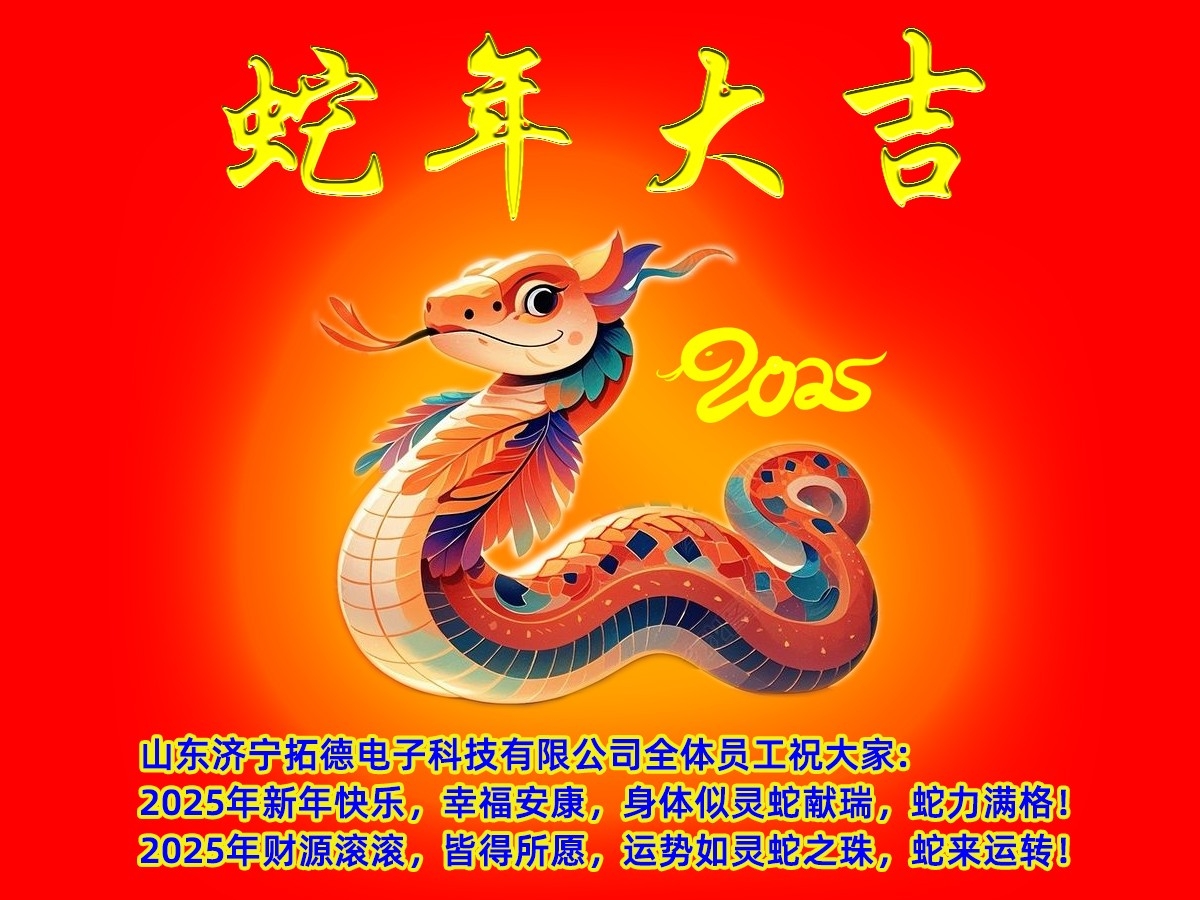 2025年山东济宁拓德电子科技有限公司新年寄语