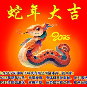 2025年山东济宁拓德电子科技有限公司新年寄语