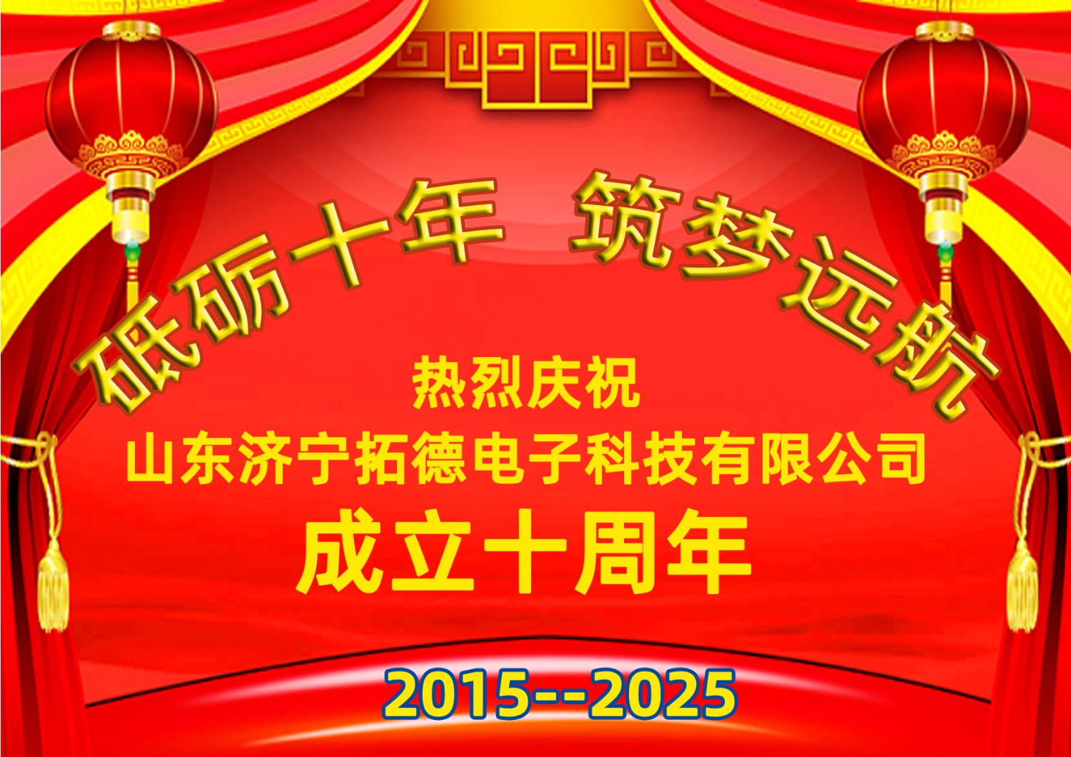 热烈祝贺拓德公司成立十周年