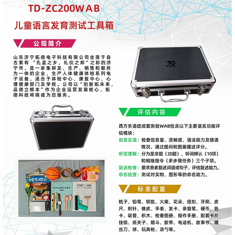 西方失语症成套测验WAB语言发育筛查工具软件