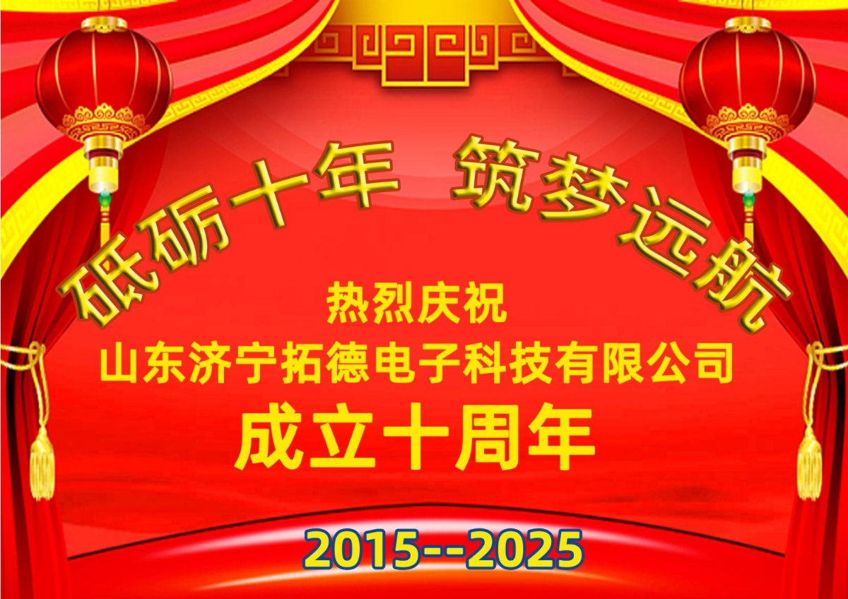 热烈祝贺拓德公司成立十周年