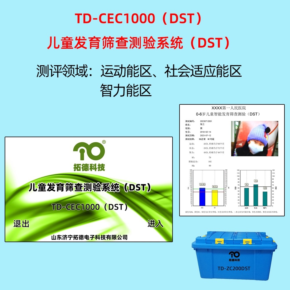 拓德儿童发育筛查测验系统DST韦氏儿童智力量表评估系统C-WISC中标公告