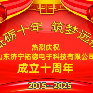 热烈祝贺拓德公司成立十周年