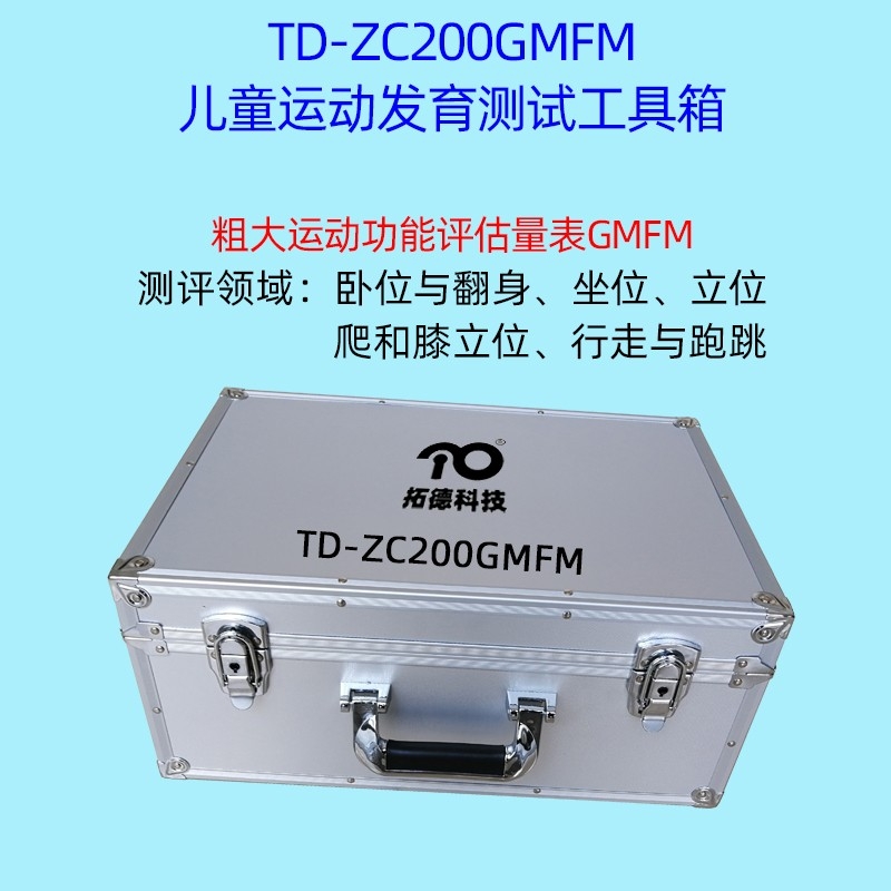 脑瘫儿童粗大运动功能的评估GMFM工具箱软件