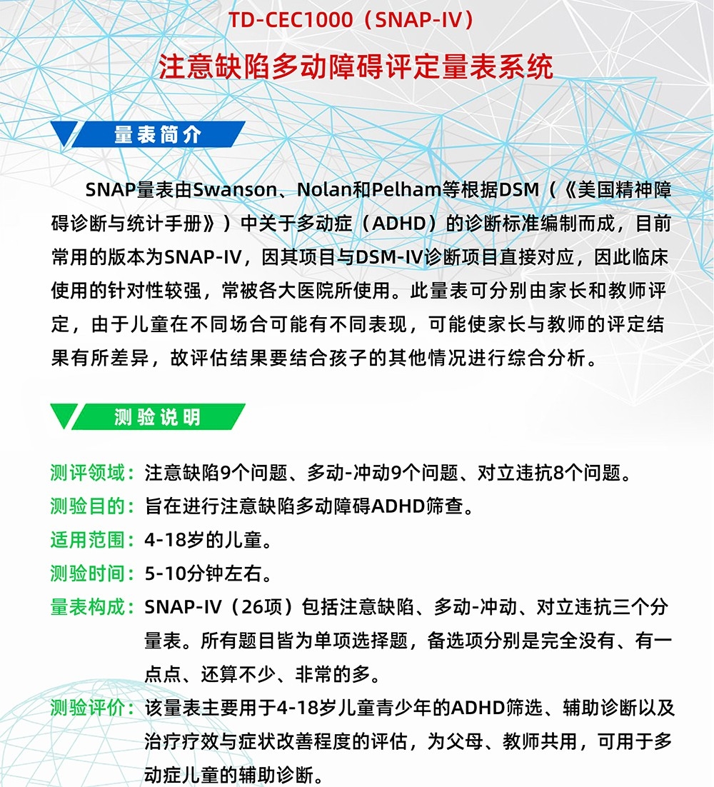注意缺陷多动障碍评定量表SNAP-IV软件系统