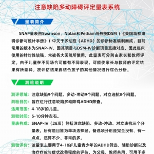 注意缺陷多动障碍评定量表SNAP-IV软件系统