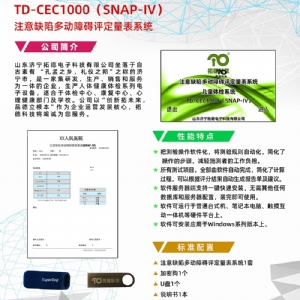 注意缺陷多动障碍评定量表SNAP-IV软件系统