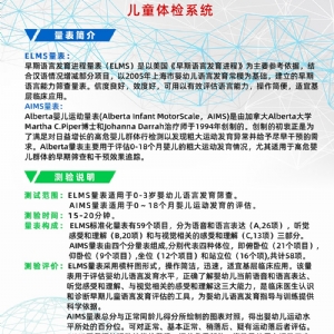 Alberta婴儿运动量表AIMS早期语言发育进程量表ELMS测试系统工具箱