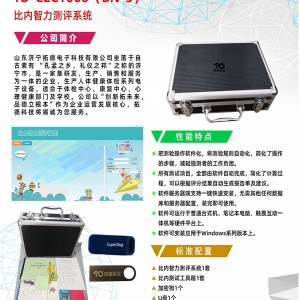 拓德中国比内—西蒙智力测验比内智力测评系统工具箱软件