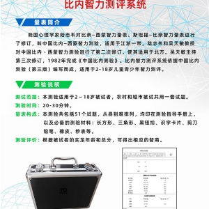 拓德中国比内—西蒙智力测验比内智力测评系统工具箱软件